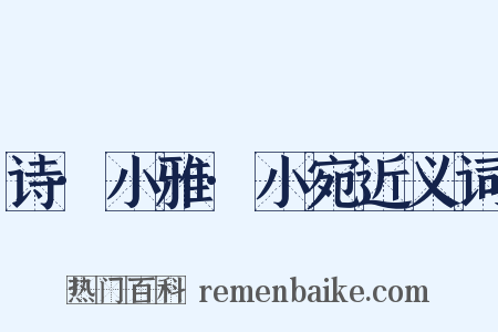 诗·小雅·小宛近义词是什么意思的图片